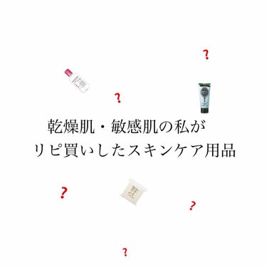 乾燥肌・敏感肌で肌に合わないものが多い私が自信を持ってオススメするスキンケア用品をご紹介🌿🌿🌿
.
.
.
.
.
.
.
.
.
こんばんは！
.
今回ははじめての使い切り&リピ買いスキンケア用品をご