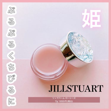 ジルスチュアート リップバーム ロージーズ/JILL STUART/リップケア・リップクリームを使ったクチコミ（1枚目）