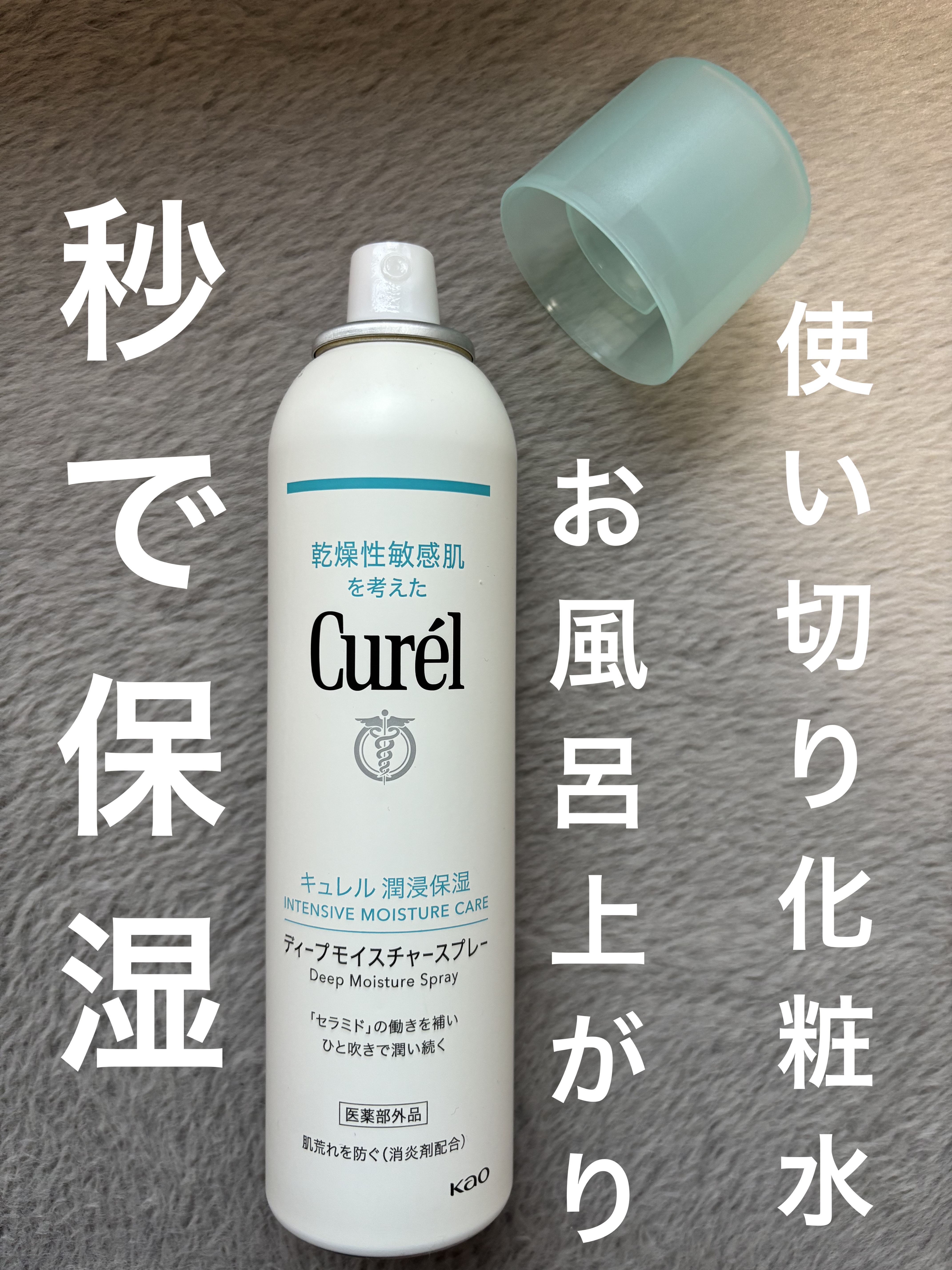 ディープモイスチャースプレー/キュレル/ミスト状化粧水を使ったクチコミ（1枚目）