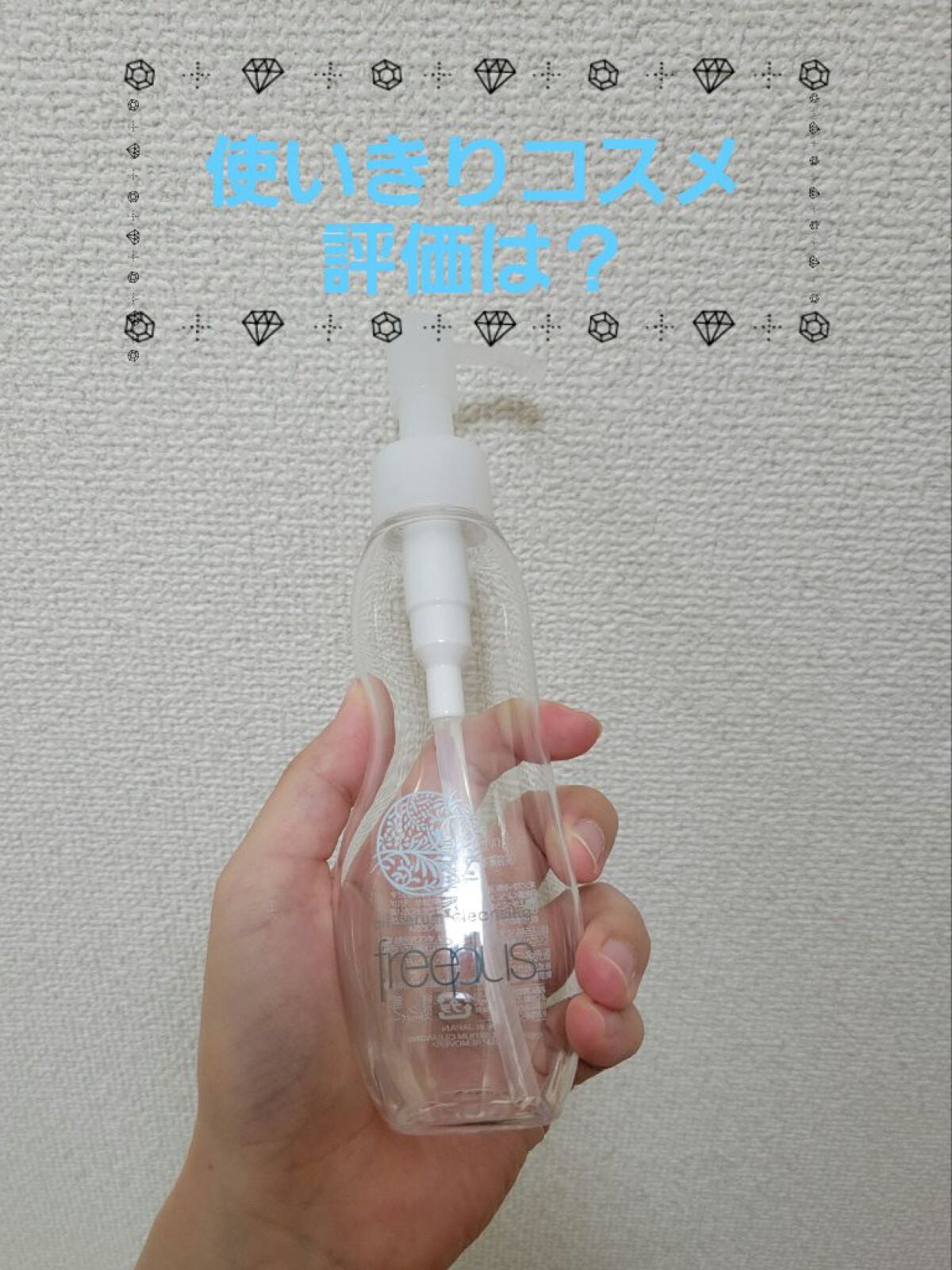 オイルセラムクレンジング/フリープラス/オイルクレンジングを使ったクチコミ(1枚目)