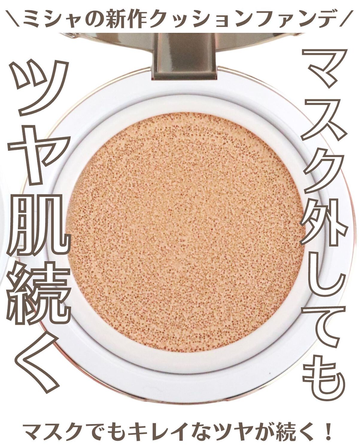 グロウ クッション〈カバータイプ〉 No.21N 明るい肌色/MISSHA/クッションファンデーションを使ったクチコミ（1枚目）