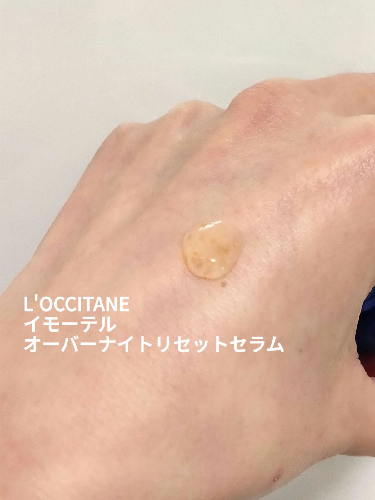 イモーテル オーバーナイトリセットセラム/L'OCCITANE/美容液を使ったクチコミ(2枚目)