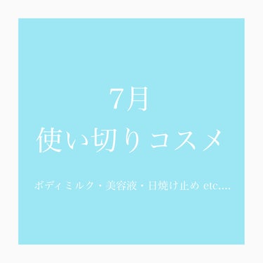 【使い切りコスメ】
7月に使い切ったコスメが多かったので、まとめて紹介します！
（もう8月中旬だけど、、、）
シャンプー、美容液、ボディミルクなど6つのアイテムです。

効果や使い心地、リピありかなどま