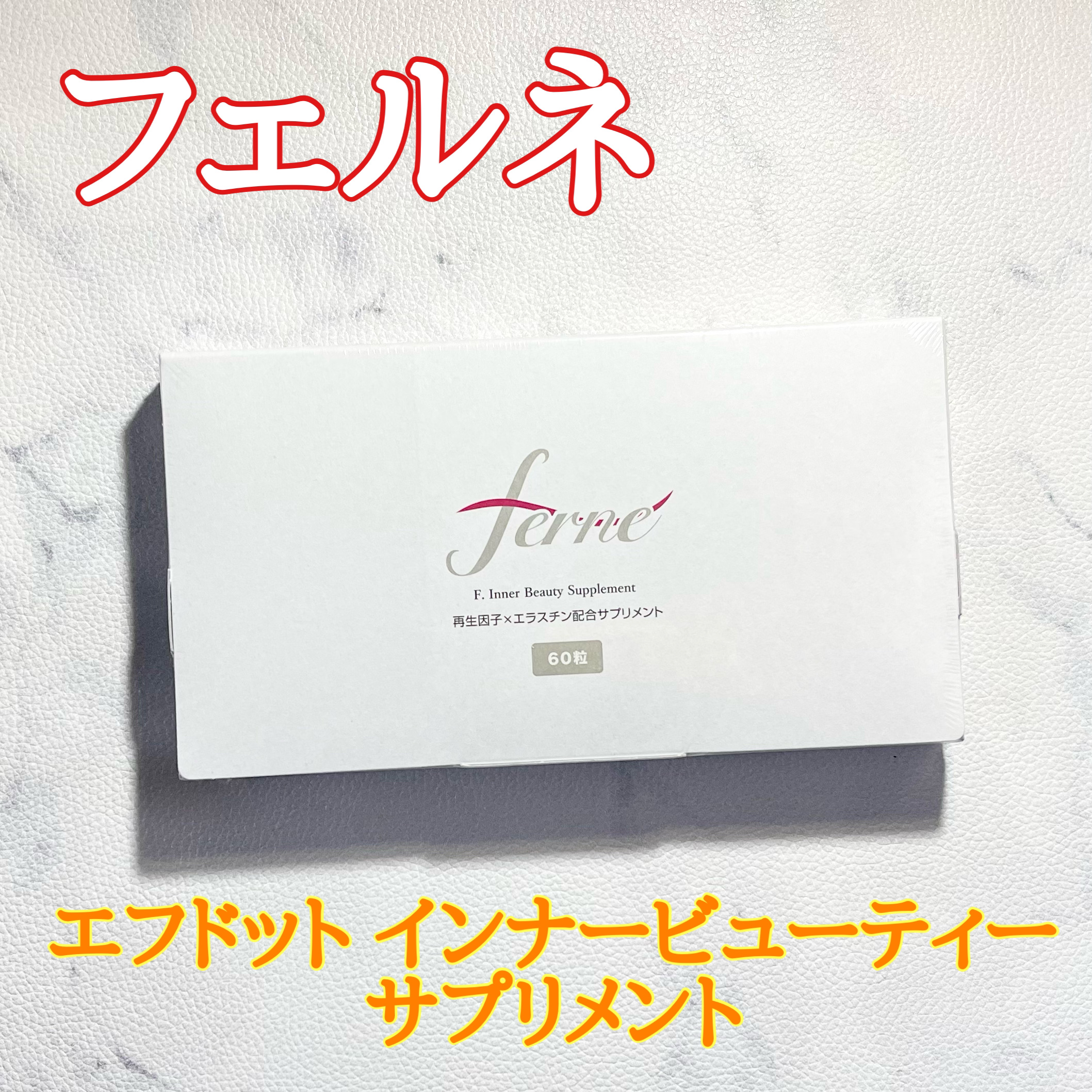 エフドットインナービューティーサプリメント/Ferne/美容サプリメントを使ったクチコミ（1枚目）