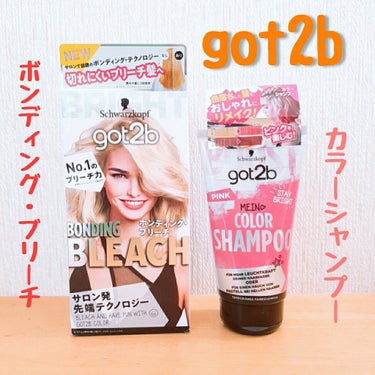 ボンディング・ブリーチ/got2b/ブリーチ剤を使ったクチコミ（1枚目）