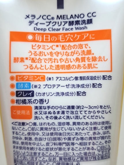 ディープクリア酵素洗顔 /メラノCC/洗顔フォームを使ったクチコミ(2枚目)