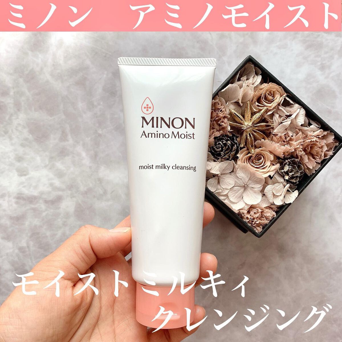 ミノン アミノモイスト モイストミルキィ クレンジング/ミノン/ミルククレンジングを使ったクチコミ(1枚目)