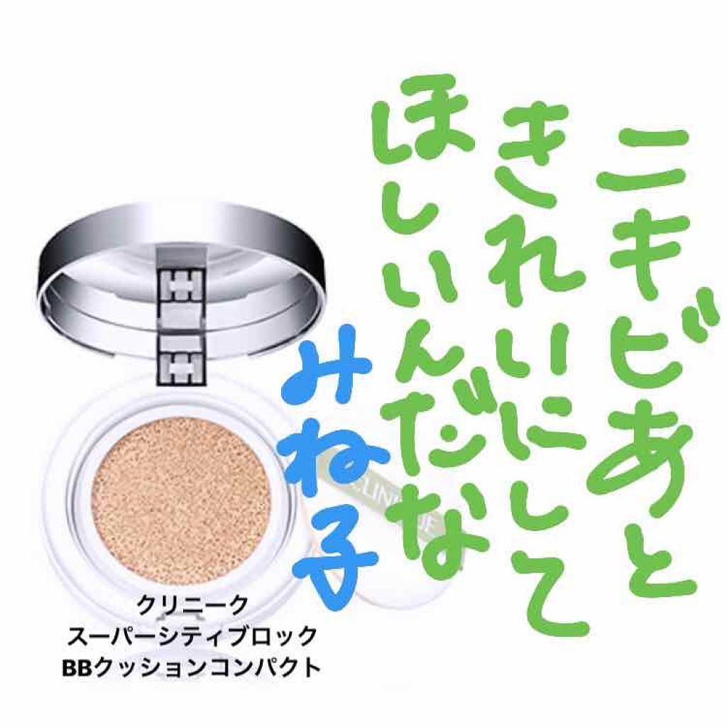 スーパー シティ ブロック BB クッション コンパクト 50/CLINIQUE/クッションファンデーションを使ったクチコミ（1枚目）