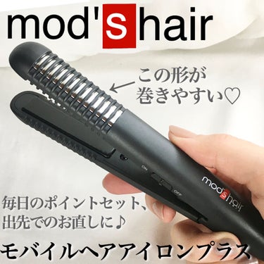 スタイリッシュ モバイルヘアアイロンプラス MHS-1240-K/mod's hair/ストレートアイロンを使ったクチコミ（1枚目）