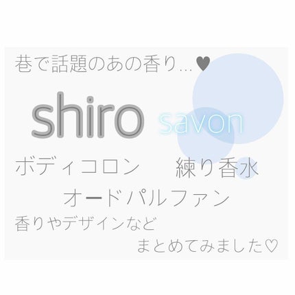 サボン ボディコロン/SHIRO/香水(その他)を使ったクチコミ(1枚目)