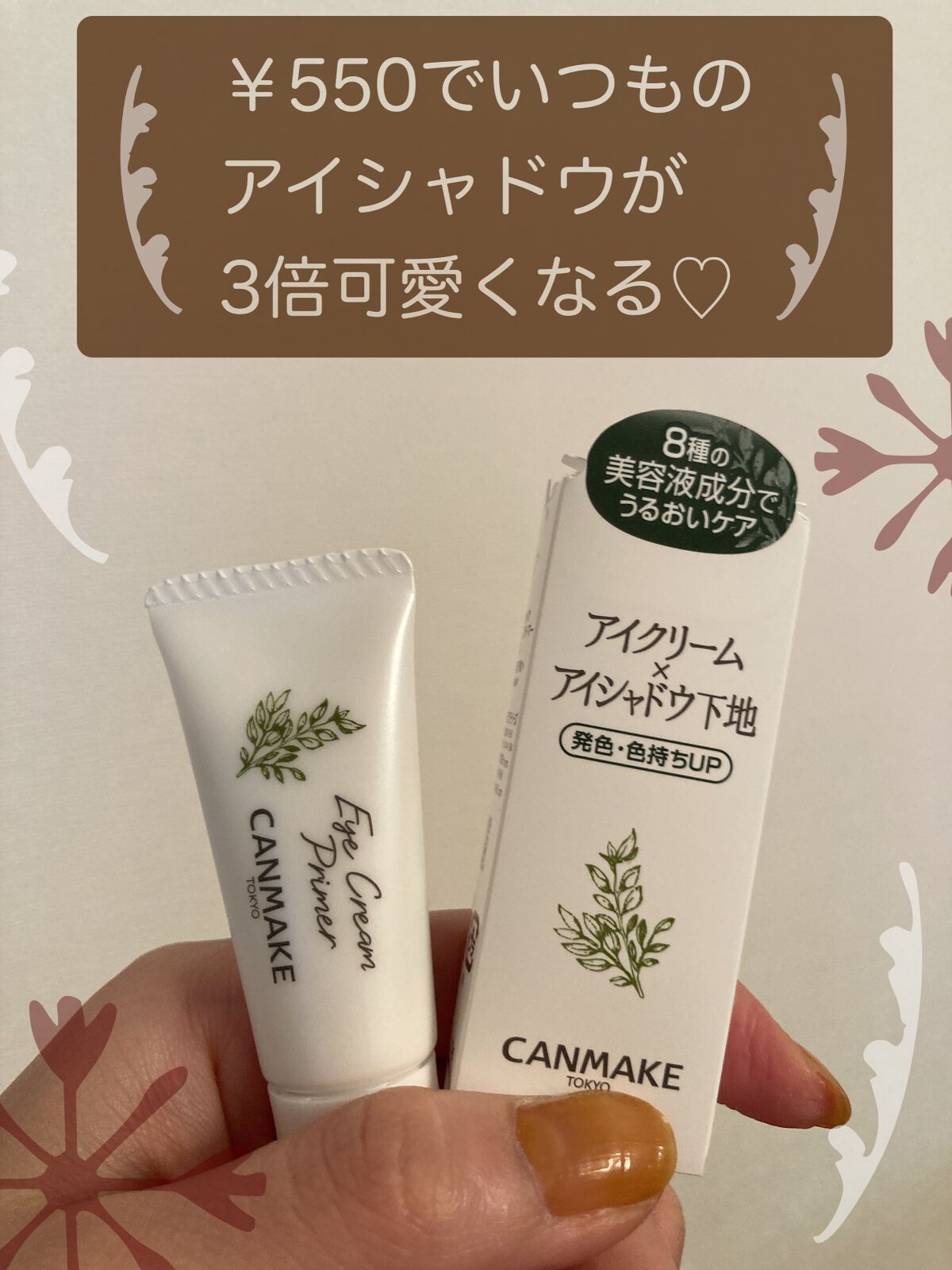 アイクリームプライマー/キャンメイク/アイシャドウベースを使ったクチコミ（1枚目）