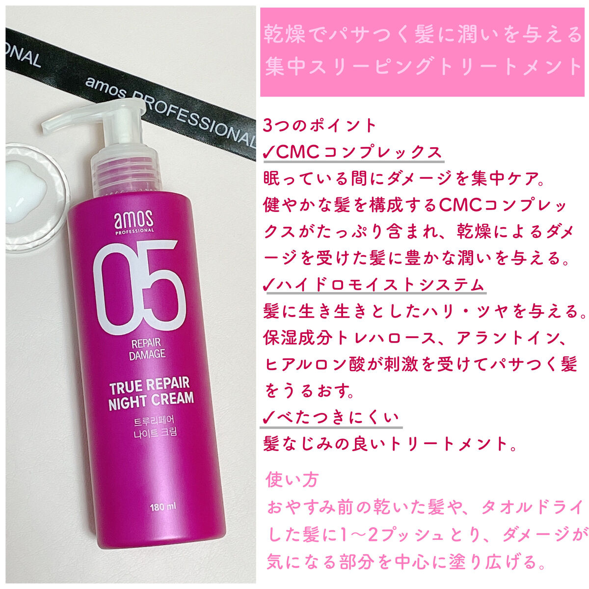 トゥルーリペア ナイトクリーム/amos PROFESSIONAL/アウトバストリートメントを使ったクチコミ（2枚目）