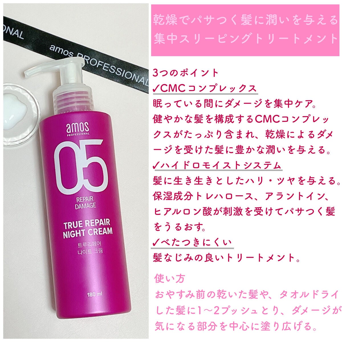 トゥルーリペア ナイトクリーム/amos PROFESSIONAL/アウトバストリートメントを使ったクチコミ(2枚目)