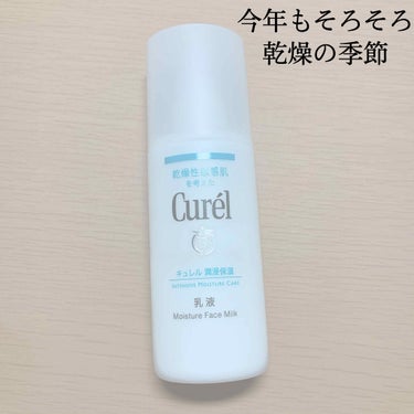 今年もやってきた！！
Curel
潤浸保湿 乳液

冬の乾燥対策な使用歴3年目です！
去年まではかなり大活躍でしたが
年々肌が乾燥が激しくなっていて今年は乳液に負けないくらい乾燥をしてます😭

#Cur