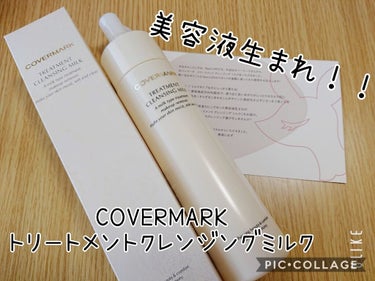 トリートメント クレンジング ミルク/COVERMARK/ミルククレンジングを使ったクチコミ（1枚目）