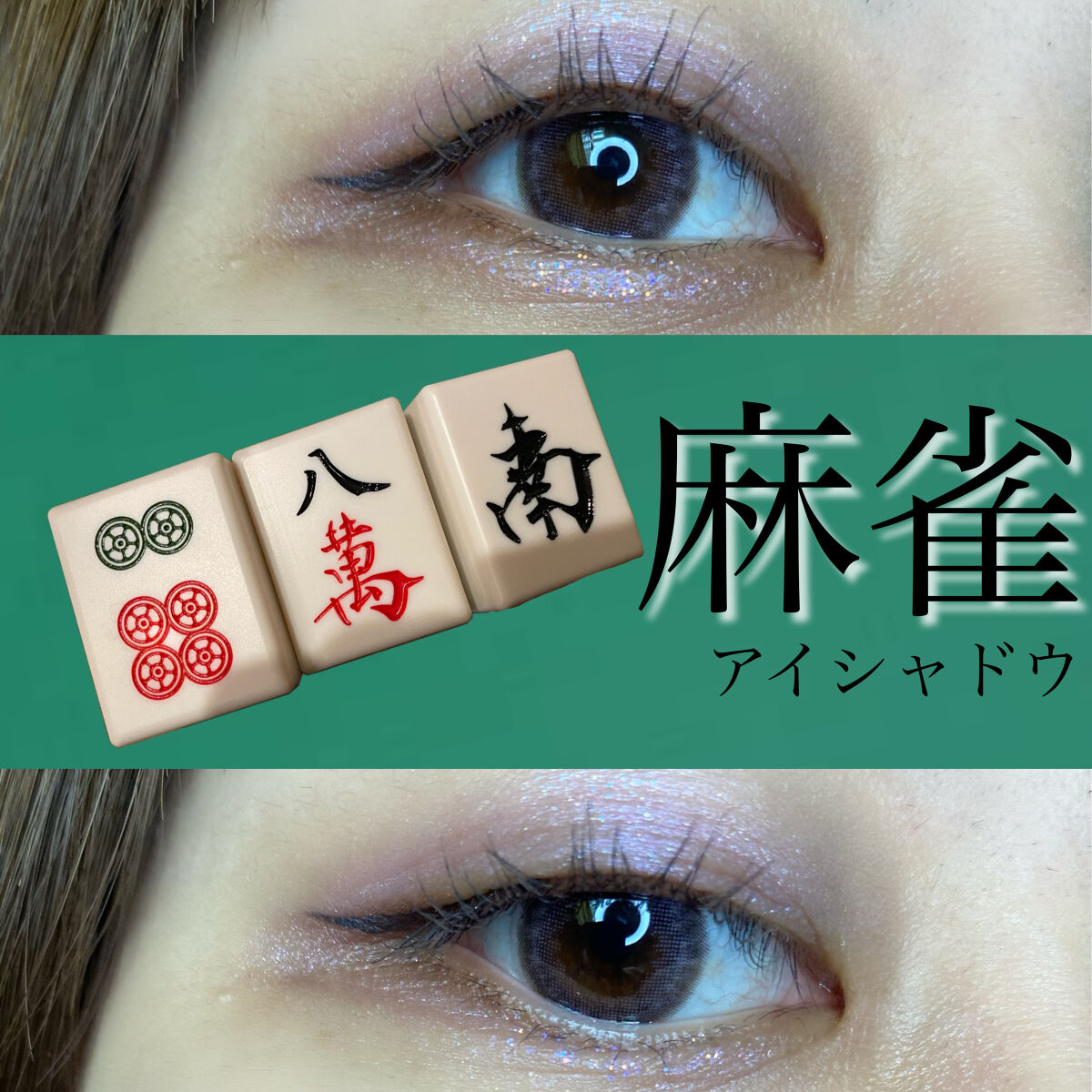 麻雀アイシャドウ 南【ナン】アイリスパール/和粧/単色アイシャドウを使ったクチコミ（1枚目）