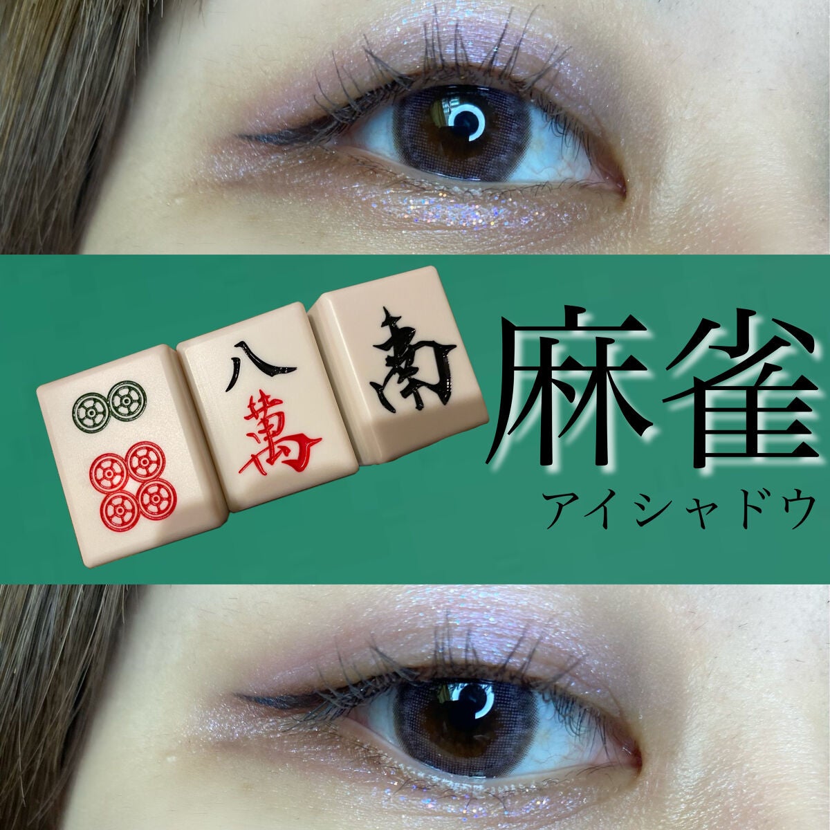 麻雀アイシャドウ/和粧/単色アイシャドウを使ったクチコミ(1枚目)