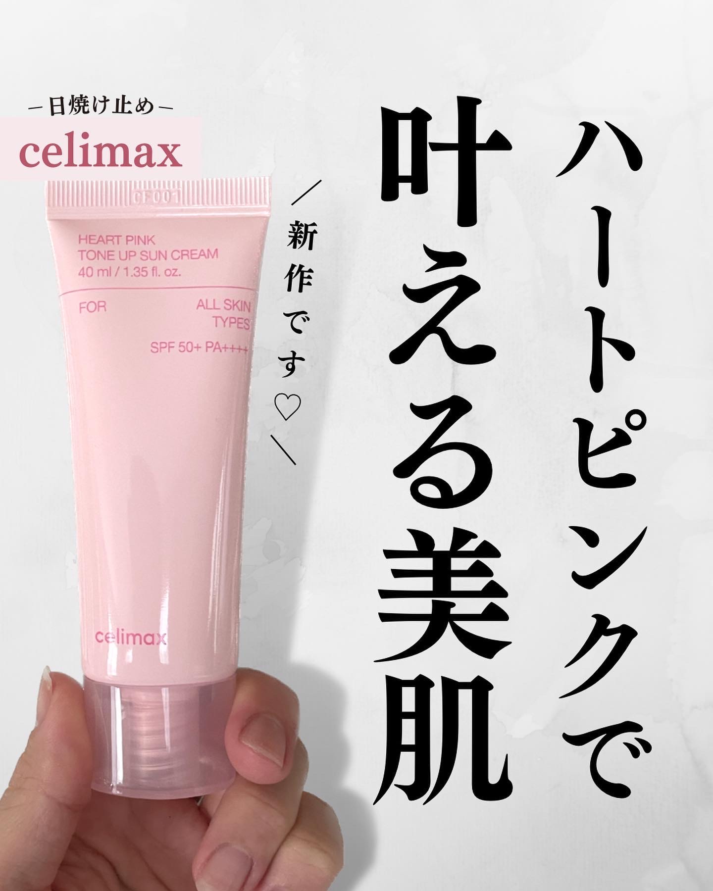 ハートピンクトーンアップサンクリーム/celimax/日焼け止めクリームを使ったクチコミ（1枚目）