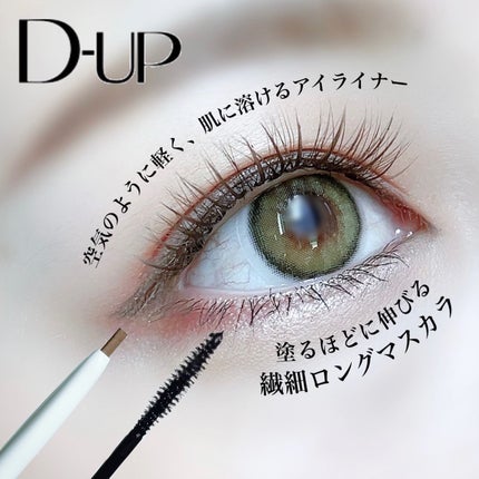 エアクリームペンシル /D-UP/ペンシルアイライナーを使ったクチコミ(1枚目)