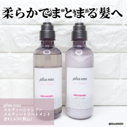 プリュスオー メルティシャンプー/メルティトリートメント/plus eau/市販シャンプーを使ったクチコミ(2枚目)