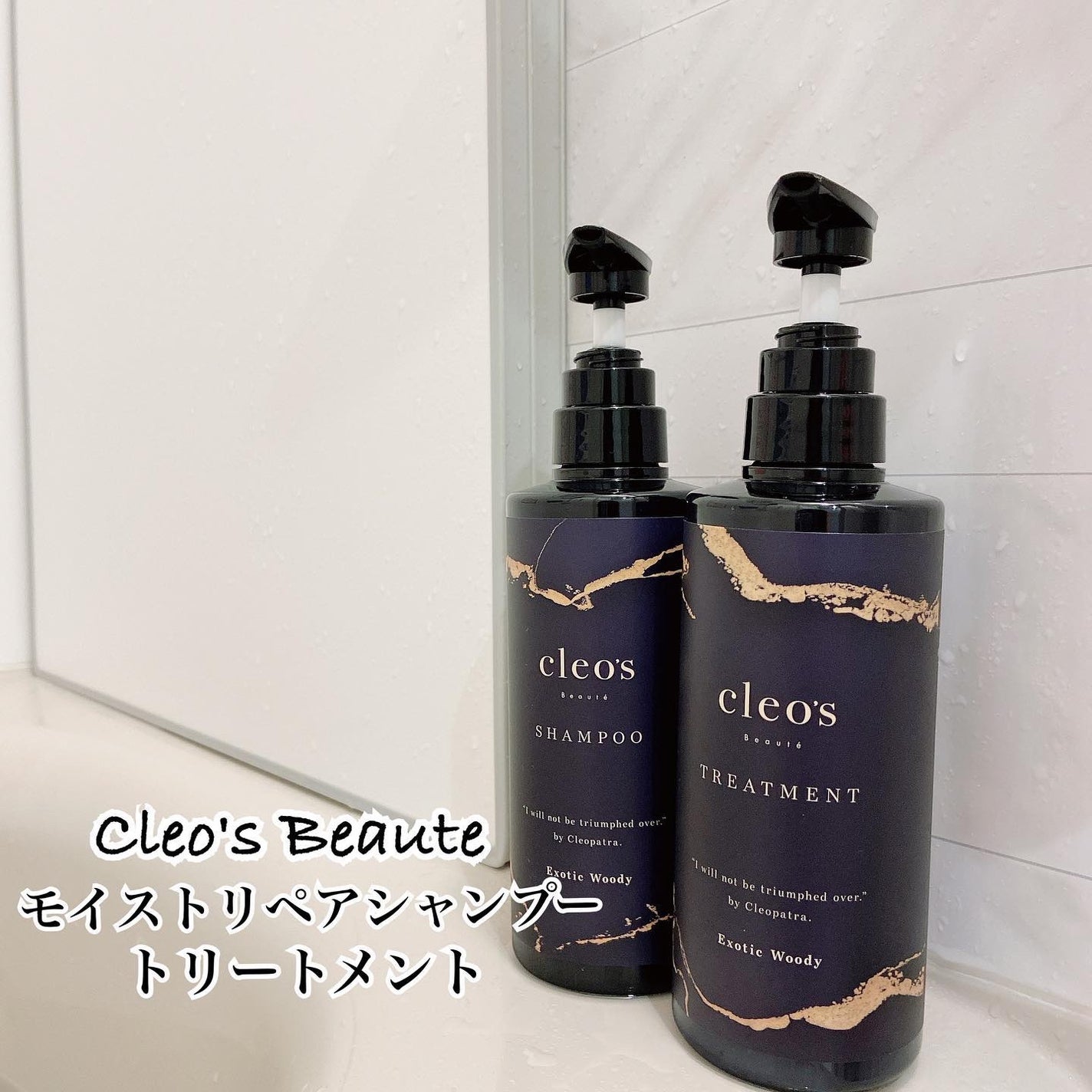 エクストラモイストシャンプー&リペアトリートメント/Cleo's Beauté/市販シャンプーを使ったクチコミ(1枚目)