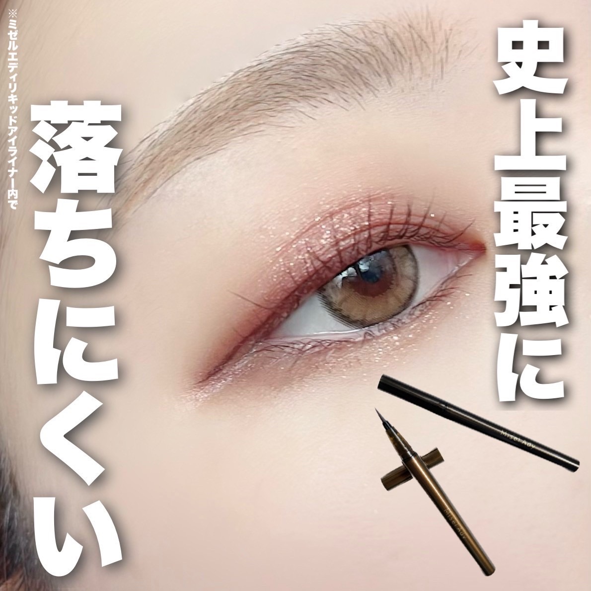 リキッドアイライナー/ミゼルエディ/リキッドアイライナーを使ったクチコミ（1枚目）