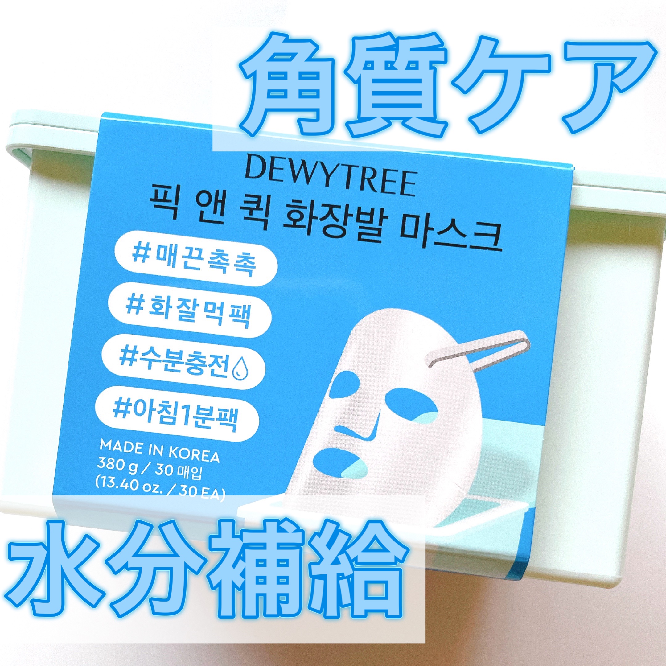 ピック&クイックマスク　リフレッシュマスク/DEWYTREE/シートマスク・パックを使ったクチコミ（1枚目）