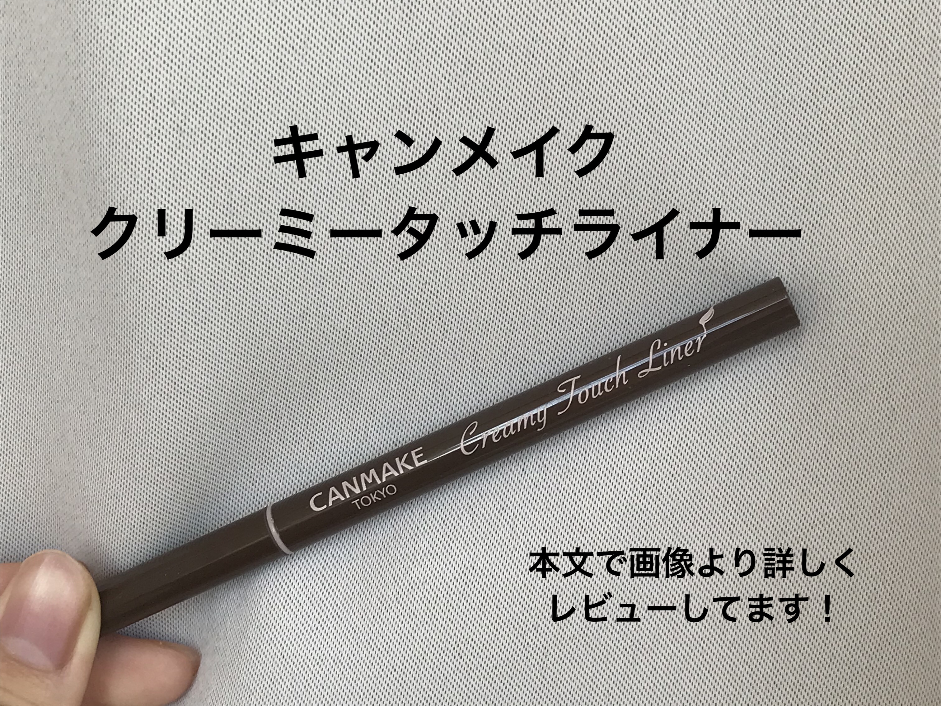クリーミータッチライナー/キャンメイク/ジェルアイライナーを使ったクチコミ（1枚目）