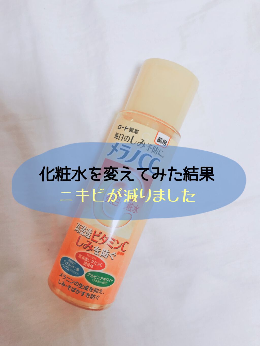 薬用しみ対策 美白化粧水/メラノCC/化粧水を使ったクチコミ(1枚目)