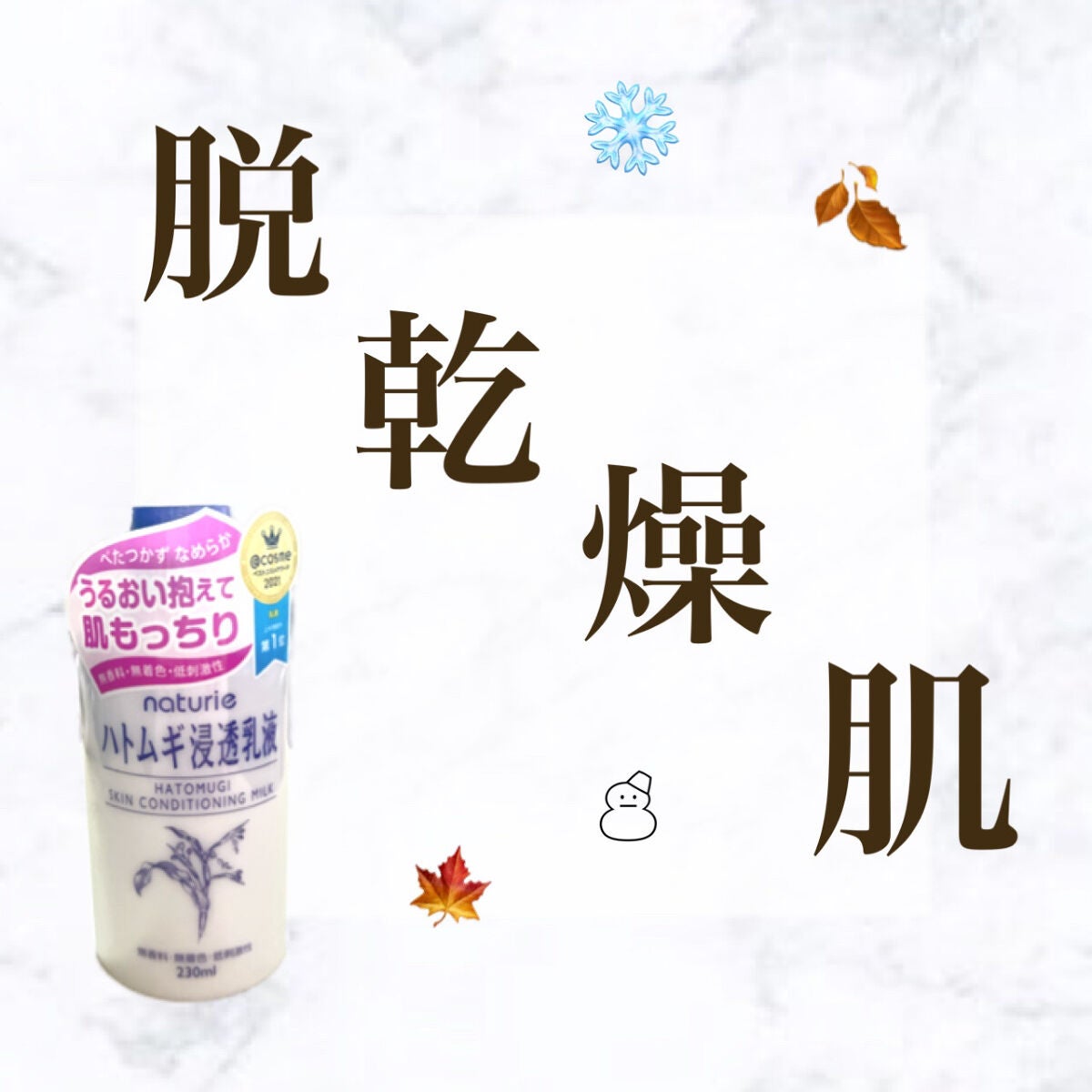 ハトムギ浸透乳液(ナチュリエ スキンコンディショニングミルク)/ナチュリエ/乳液を使ったクチコミ(1枚目)