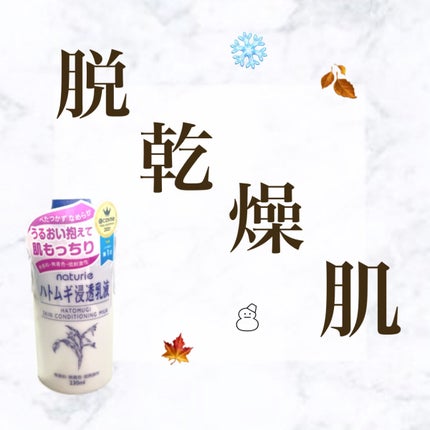 ハトムギ浸透乳液(ナチュリエ スキンコンディショニングミルク)/ナチュリエ/乳液を使ったクチコミ(1枚目)