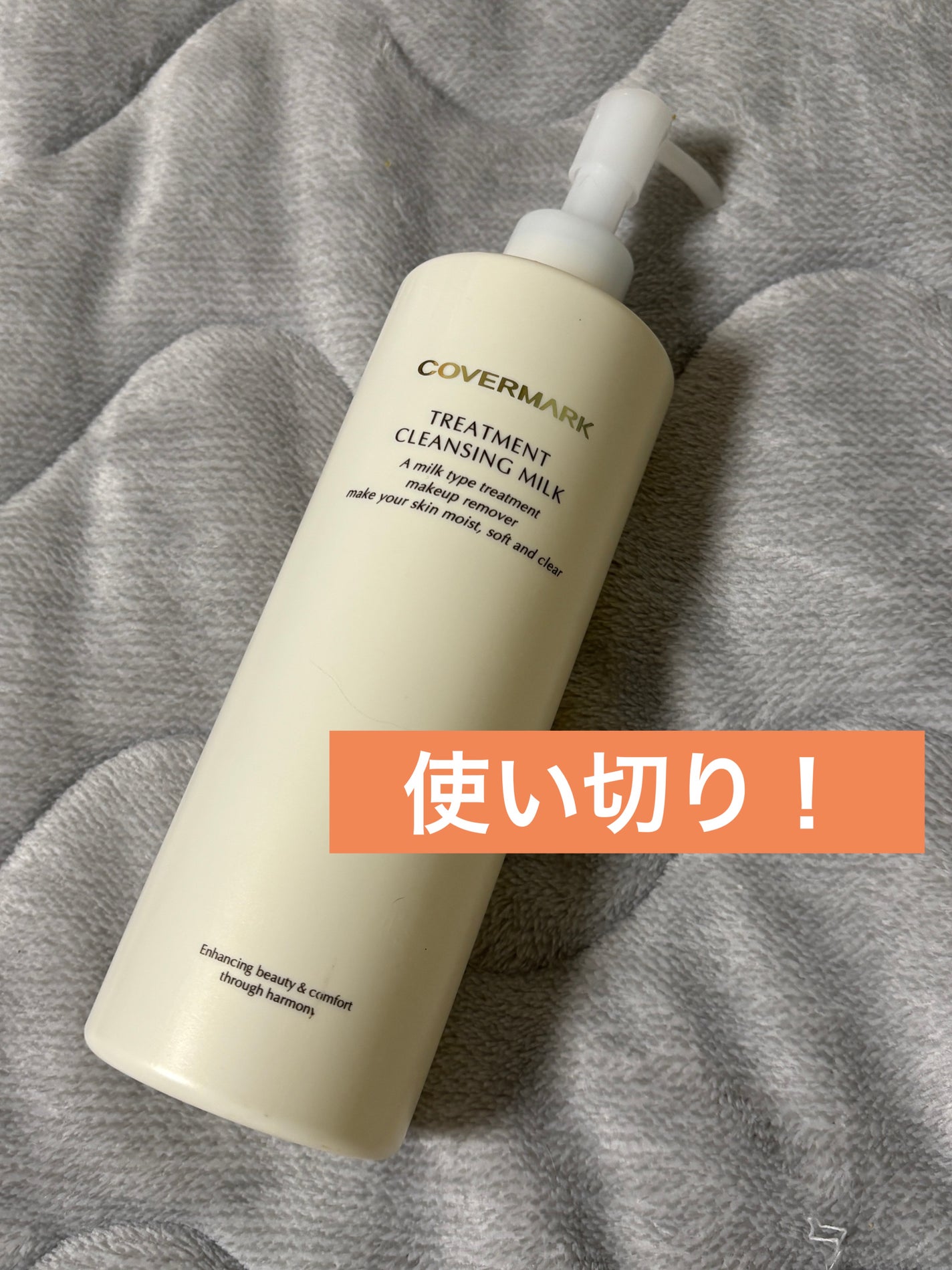 トリートメント クレンジング ミルク/COVERMARK/ミルククレンジングを使ったクチコミ(1枚目)