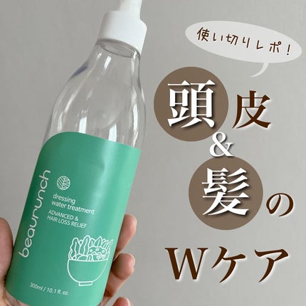 ドレッシングウォータートリートメント/ビューランチ/ヘアオイルを使ったクチコミ(1枚目)