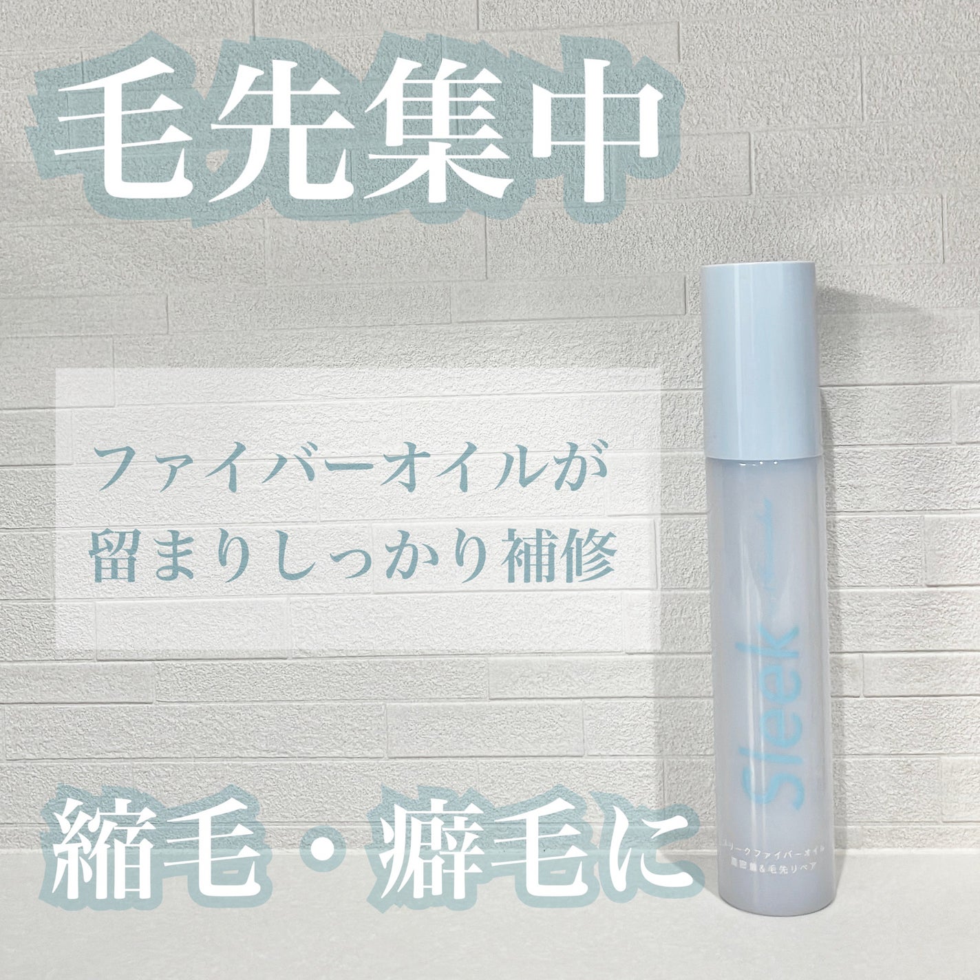 スリークbyサラサロン ファイバーオイル/スリーク by サラサロン/ヘアオイルを使ったクチコミ(1枚目)