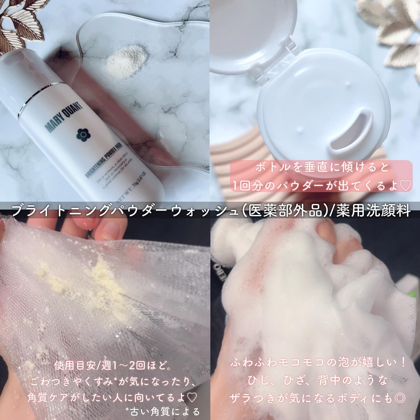 マリークヮント ブライトニング パウダー ウォッシュ/MARY QUANT/洗顔パウダーを使ったクチコミ（3枚目）