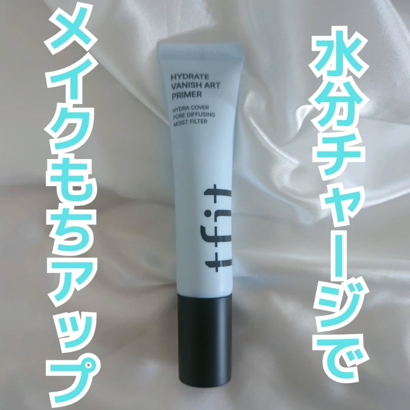 ハイドレートバニッシュアートプライマー/TFIT/化粧下地を使ったクチコミ（1枚目）