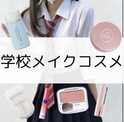 皮脂テカリ防止下地/CEZANNE/化粧下地を使ったクチコミ(1枚目)