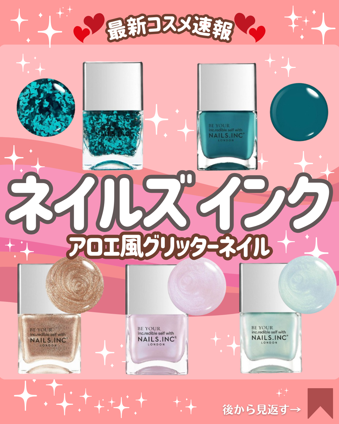 こんにちは！コスメニュースです💄

2月21日に発売の『NAILS INC/ネイルズインク』の春の新作カラーは、アロエ風グリッター”輝くグリーン＆甘い蜜のようなピンクパールなど✨

今回の新作はこちら👇
■ネイルズ インク ジャスト セ