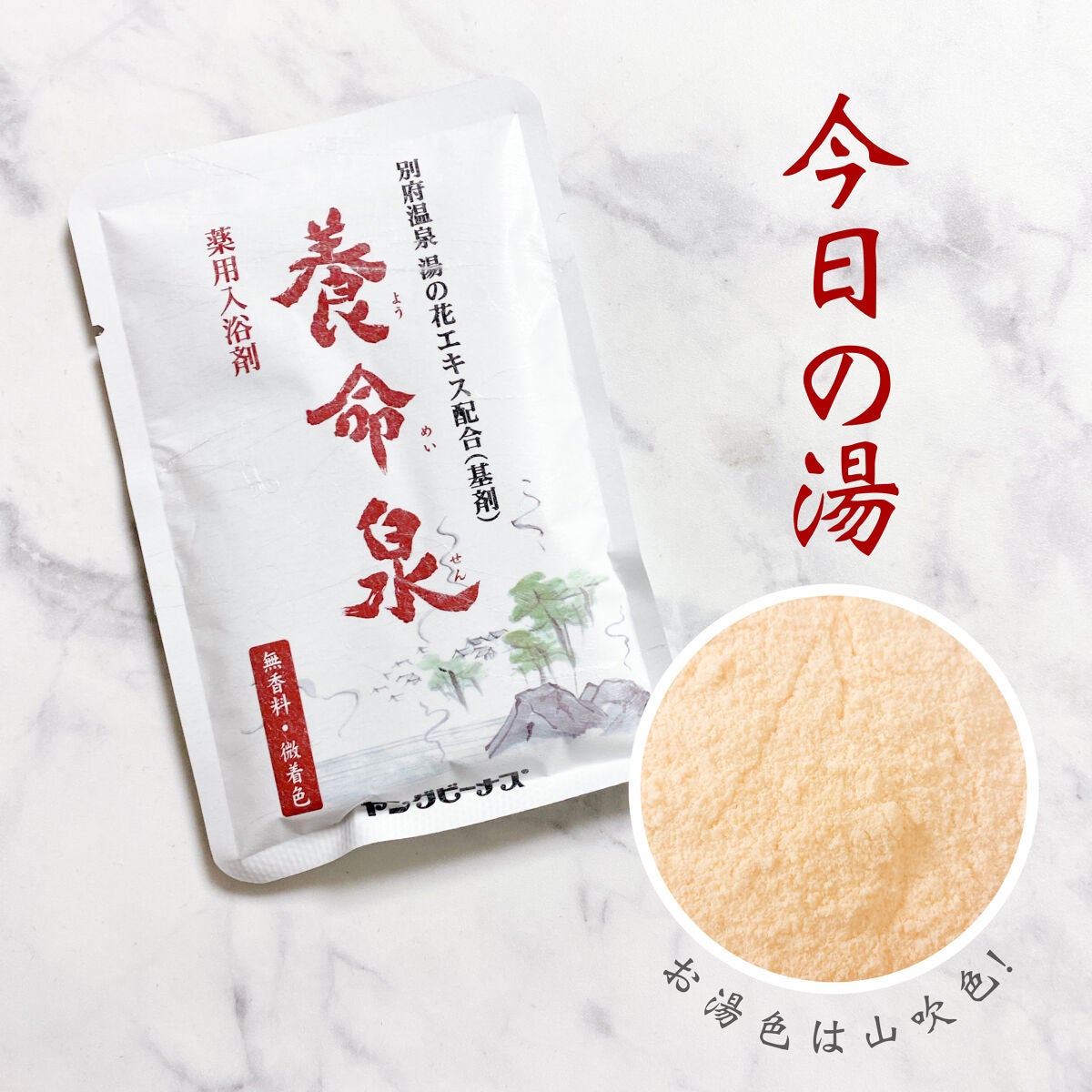 養命泉/ヤングビーナス/入浴剤を使ったクチコミ(1枚目)