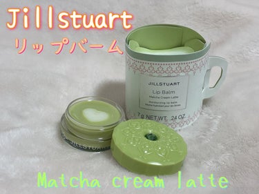 リップバーム マッチャクリームラテ/JILL STUART/リップケア・リップクリームを使ったクチコミ（1枚目）