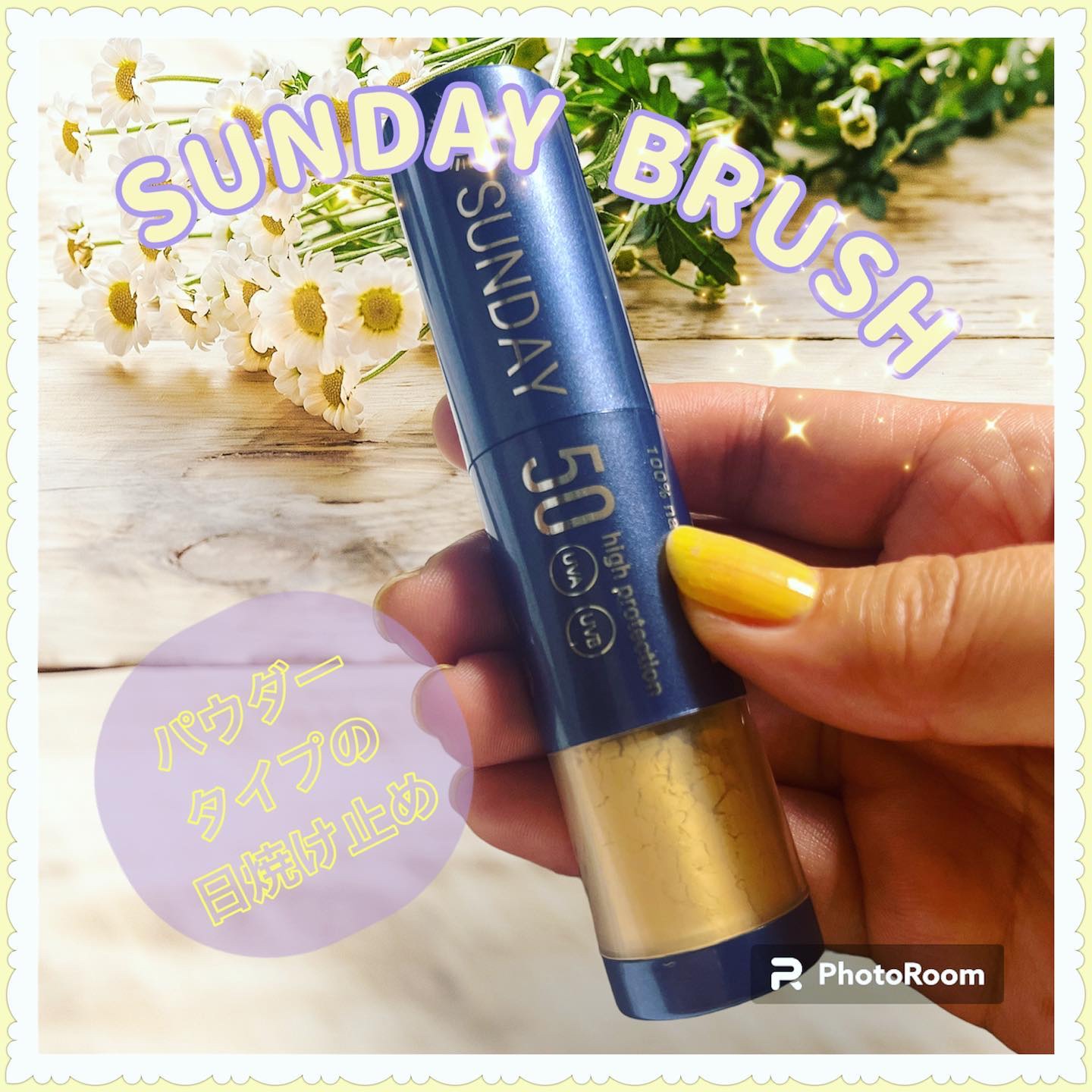 SUNDAY BRUSH /SUNDAY BRUSH/日焼け止めパウダーを使ったクチコミ（1枚目）