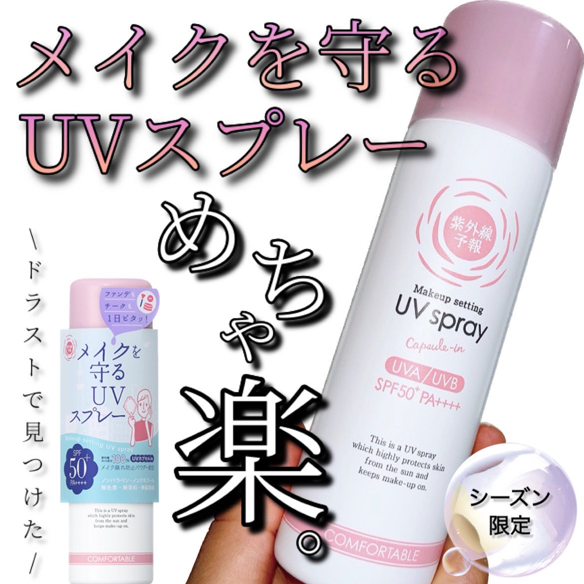 紫外線予報 メイクを守るUVスプレーM/紫外線予報/日焼け止めミスト・スプレーを使ったクチコミ(1枚目)
