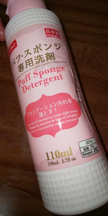 パフ・スポンジ専用洗剤/DAISO/その他化粧小物を使ったクチコミ（1枚目）