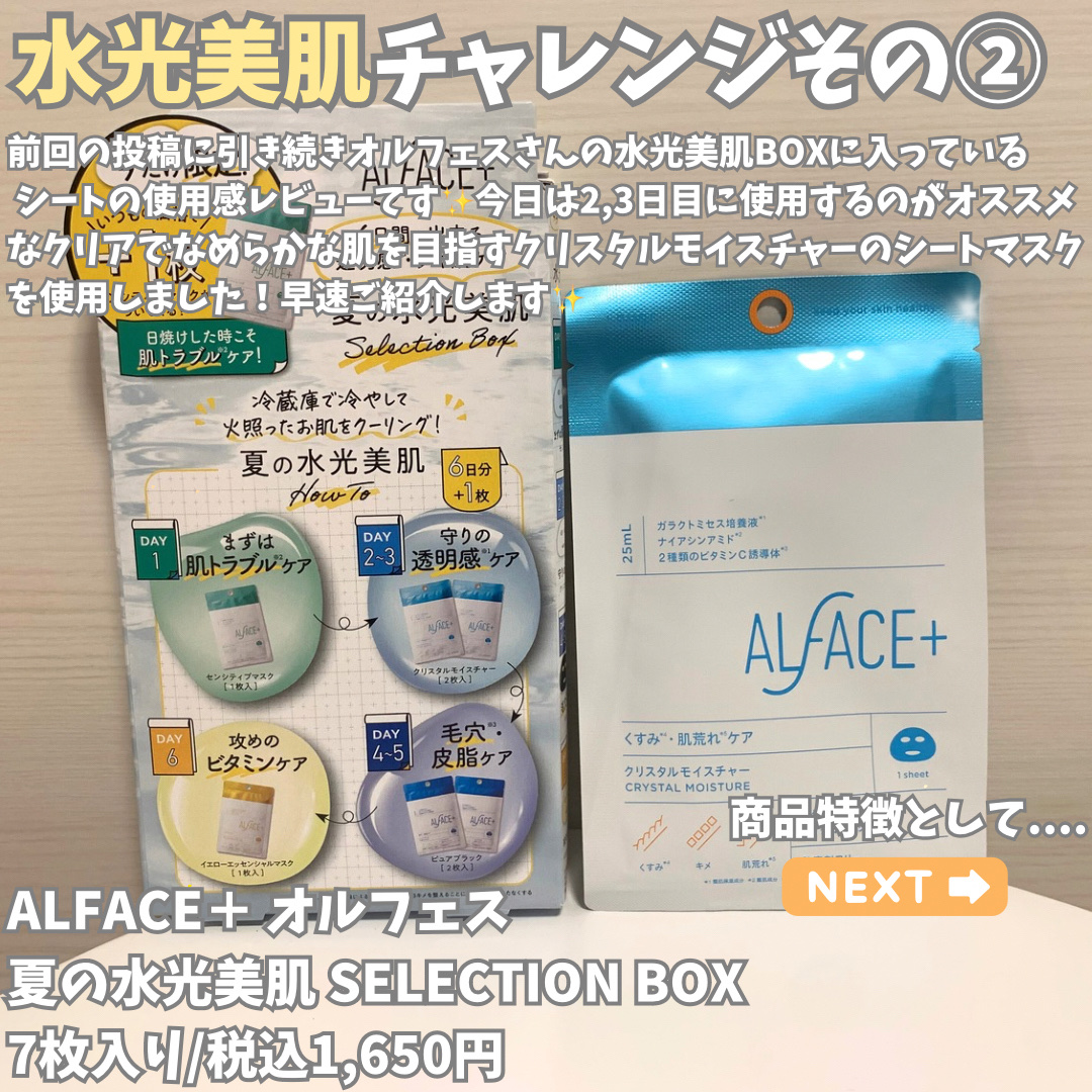 夏の水光美肌 Selection Box/ALFACE+/シートマスク・パックを使ったクチコミ（2枚目）
