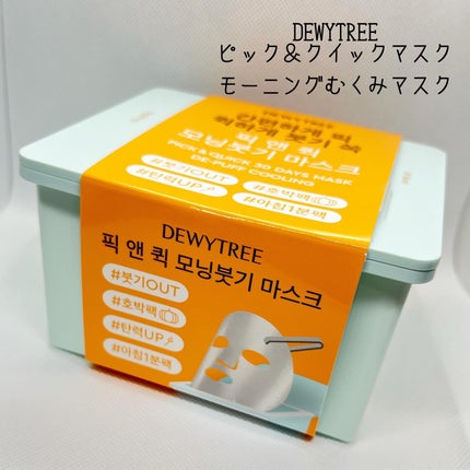 ピックアンドクイックマスク/DEWYTREE/シートマスク・パックを使ったクチコミ(1枚目)