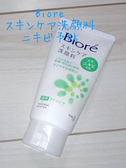 スキンケア洗顔料 薬用アクネケア/ビオレ/洗顔フォームを使ったクチコミ(2枚目)