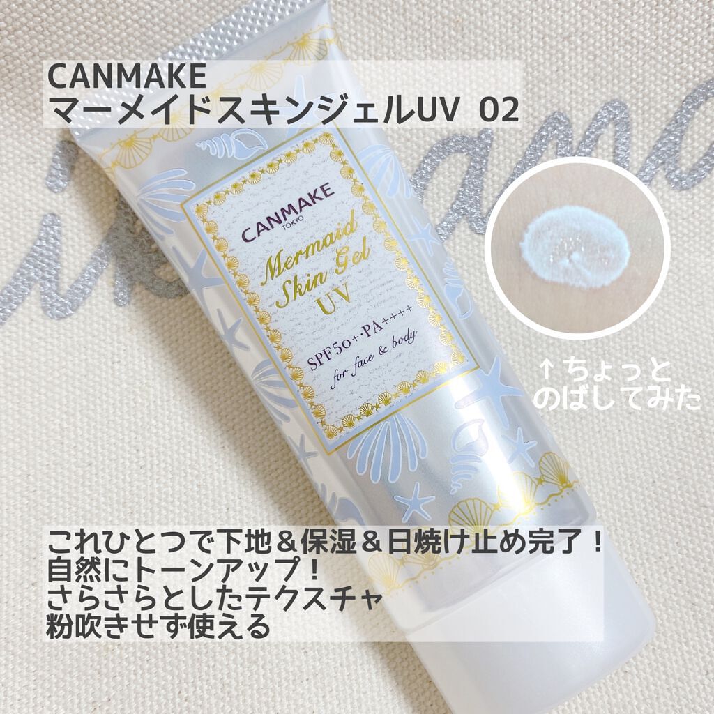 マーメイドスキンジェルUV/キャンメイク/日焼け止めジェルを使ったクチコミ(2枚目)