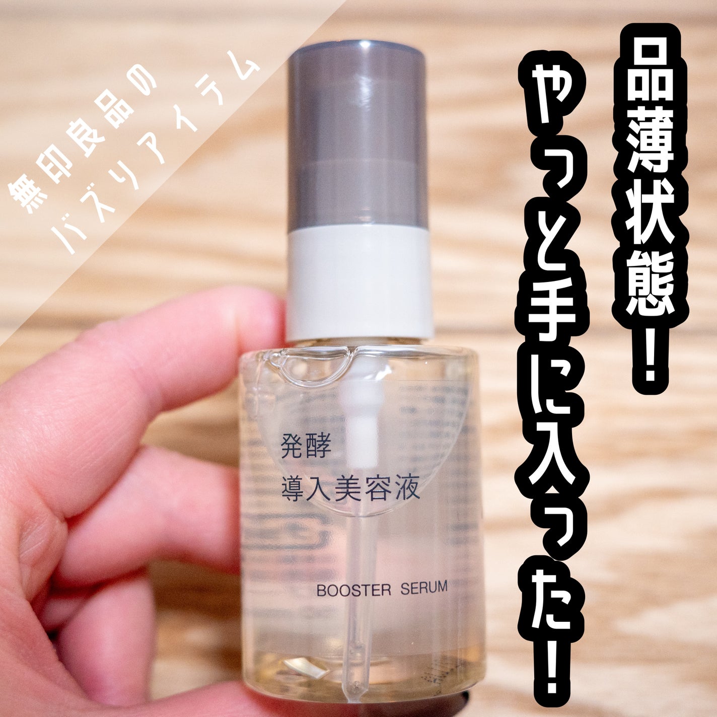 発酵導入美容液/無印良品/ブースター・導入液を使ったクチコミ(1枚目)