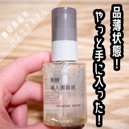 発酵導入美容液/無印良品/ブースター・導入液を使ったクチコミ(1枚目)