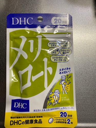 DHC メリロート/DHC/ボディサプリメントを使ったクチコミ（1枚目）